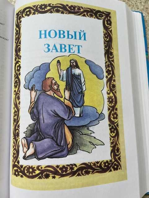 Детская Библия. Цветные иллюстрации. Библейская Лига