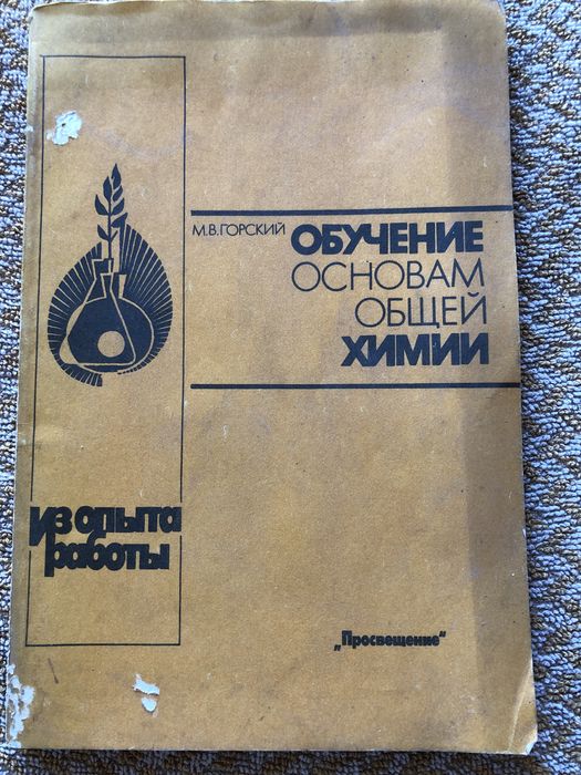 Хімія обучение основам общей химии горский
