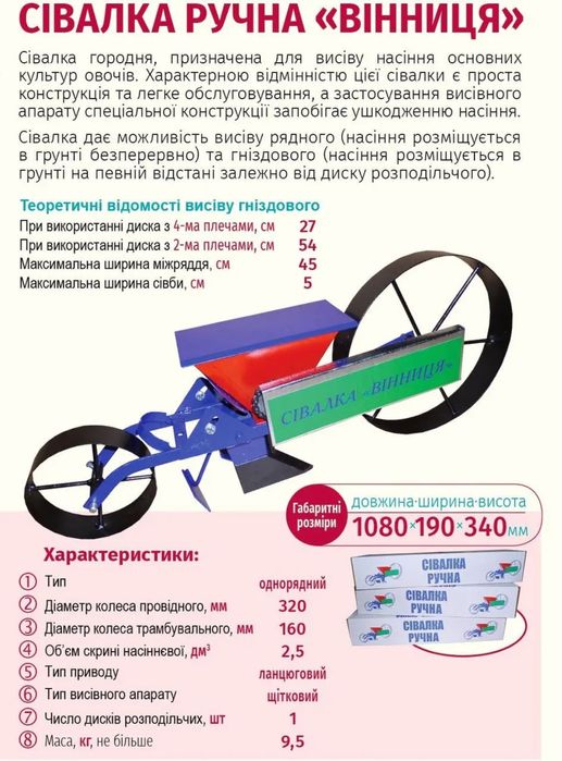 Сеялка ручная Винница