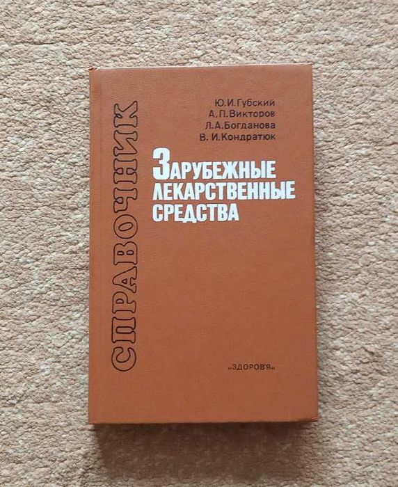 Довідник Закордонні лікарські засоби Зарубежные лекарственные средства