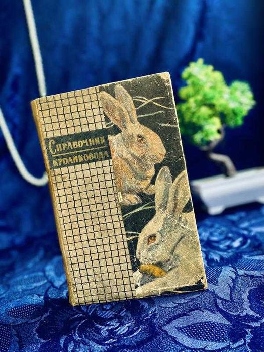 1962! букинист Справочник кроликовода кроли разведение содержание фотовставки