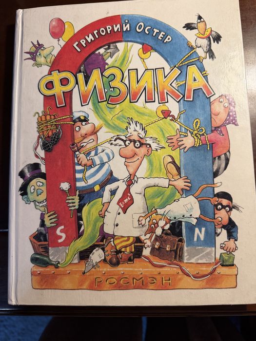 Г. Остер. Физика