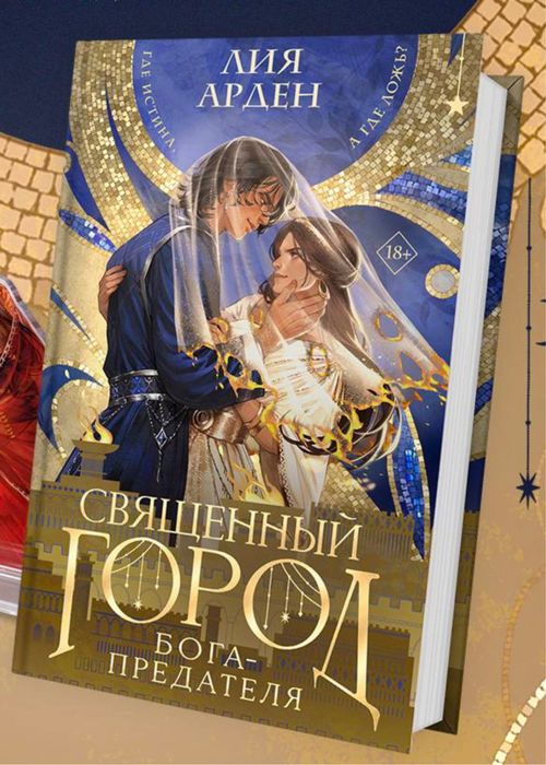 Лия Арден - Священный город Бога-Предателя
