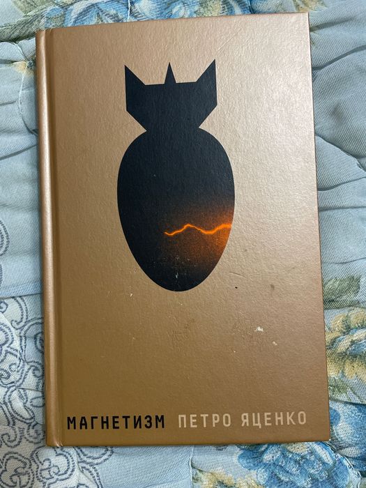 П. Яценко. Магнетизм