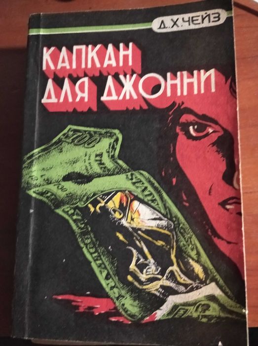 детектив Чейз, Капкан для Джони