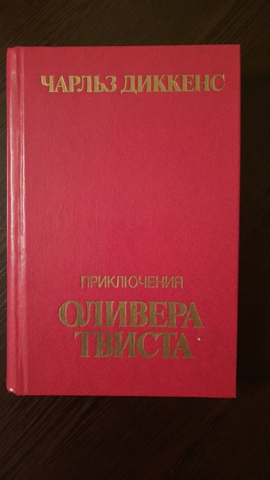 Ч. Диккенс. Приключения Оливера Твиста