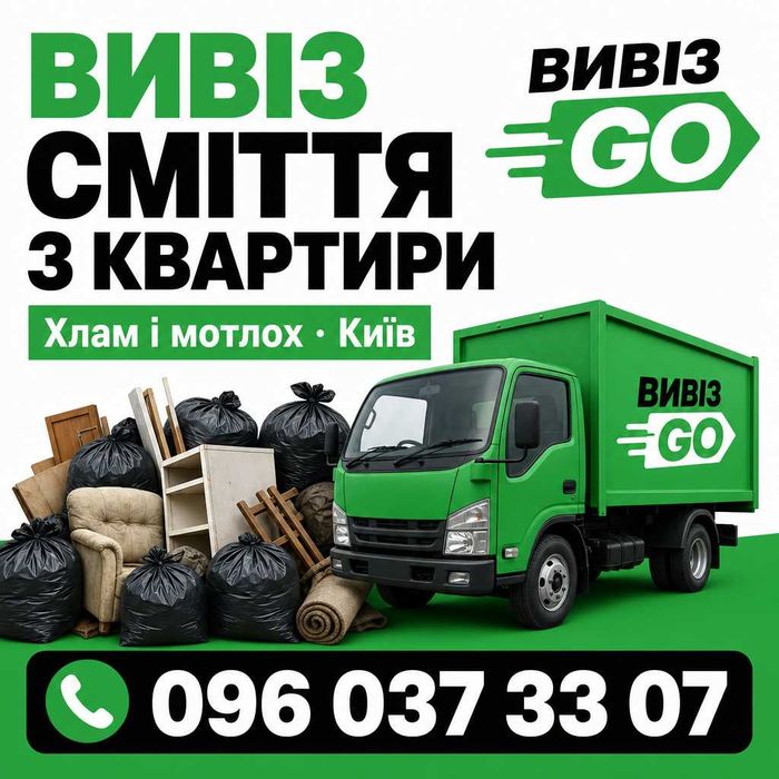 Вивіз сміття з квартири Київ — хлам і мотлох
