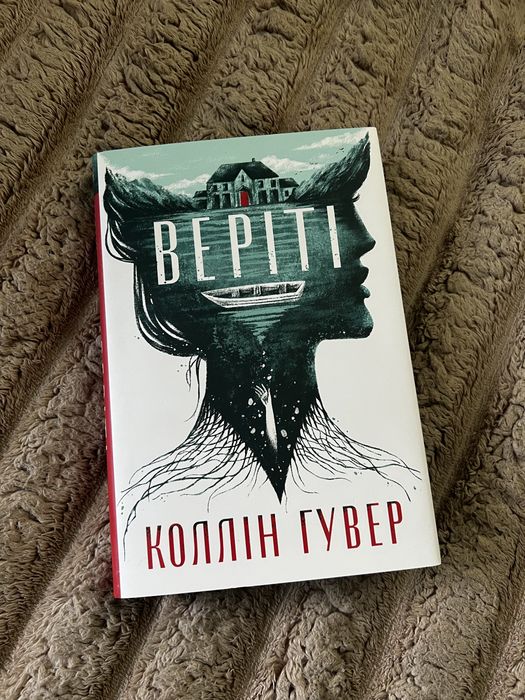Веріті – Колін Гувер