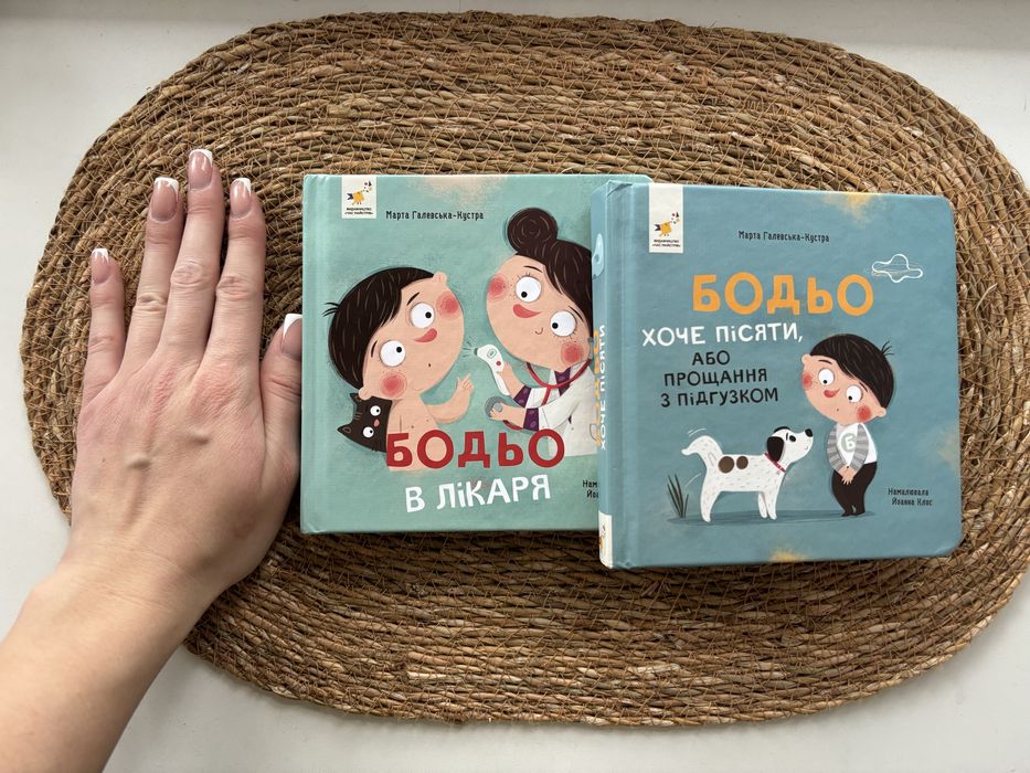 Дитячі книжечки Бодьо