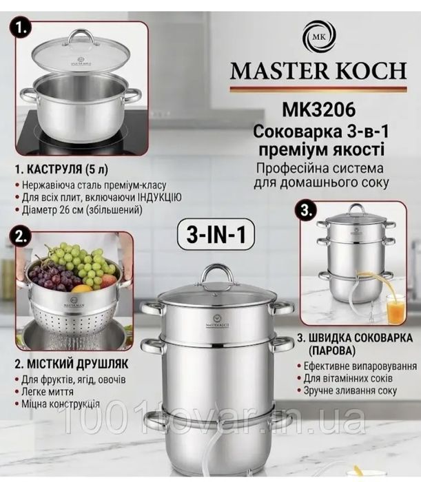 Соковарка Master Koch MK 3206 — 8 л, неіржавіюча сталь