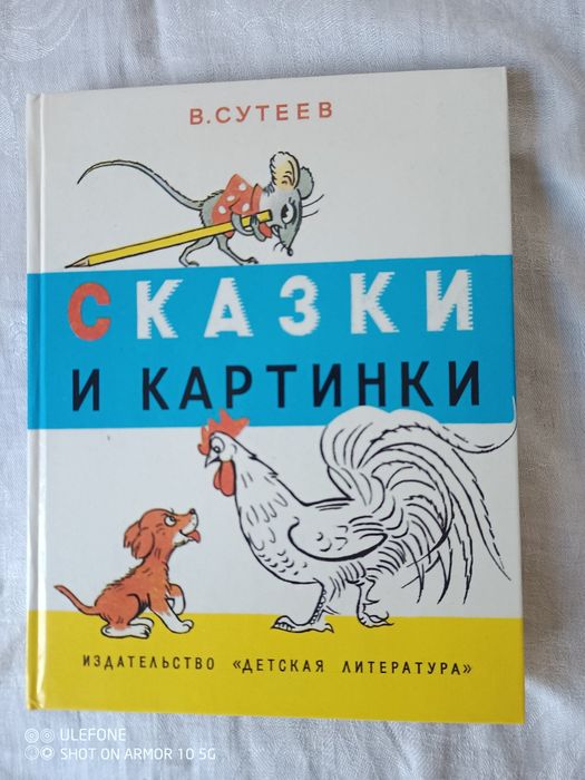Книга В.Сутеев "Сказки и картинки" 1991 р.,нова.