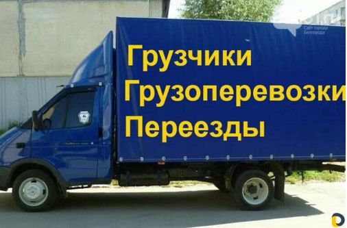 Грузоперевозки,вынос стройматериалов