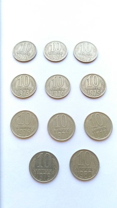Сет из советских монет номиналом 10 копеек с 1970 по 1980 год (11 шт)