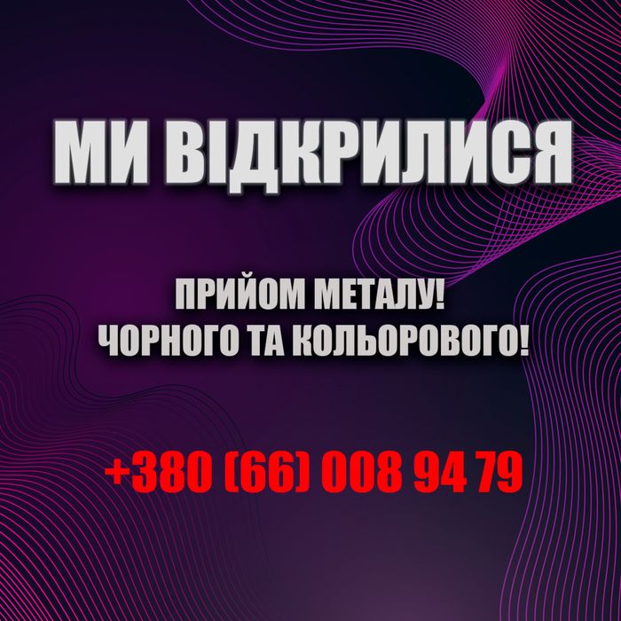 металу металобрухту метала металлолома