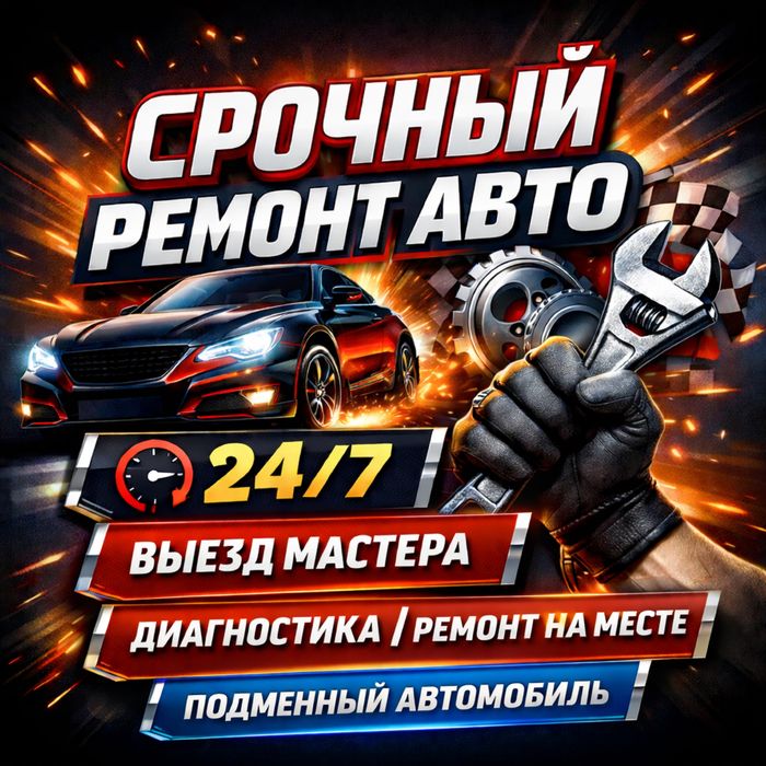 Срочный ремонт авто Автоэлектрик СТО! Выезд мастера, подменный автомобиль.