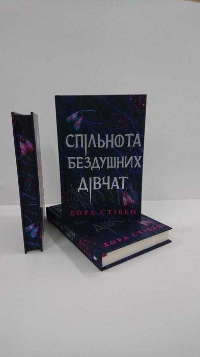 Нова книга Спільнота бездушних дівчат Лора Стівен