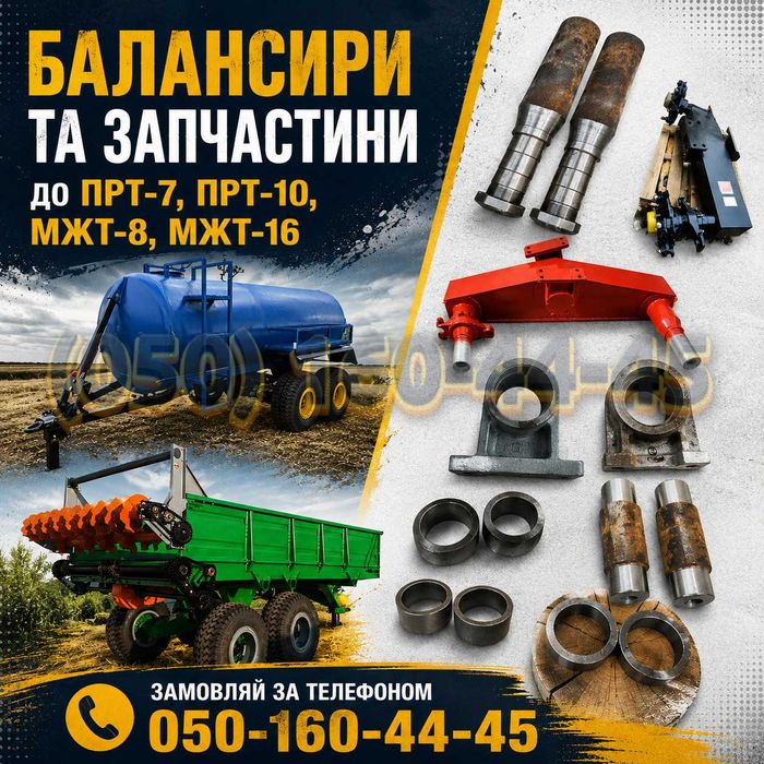 Балансири та запчастини ПРТ-7, ПРТ-10, МЖТ-8, МЖТ-10