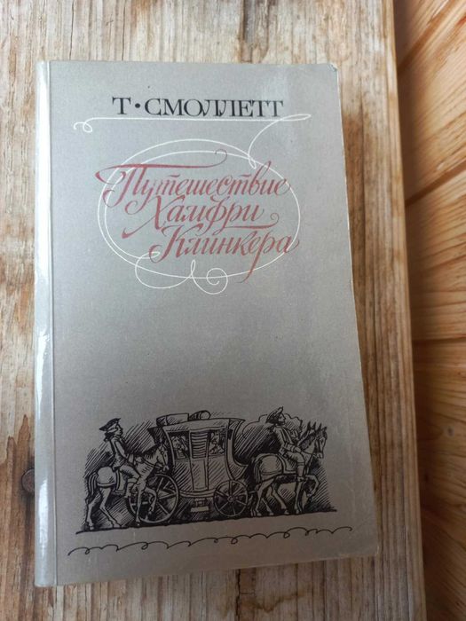 Т. Смоллетт. Путешествие Гамфри Клинкера