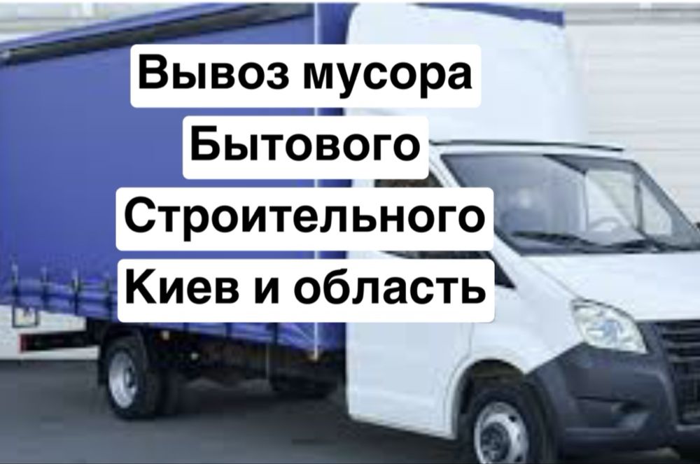 Вывоз мусора бытового сбор вывоз утилизация Киев и область