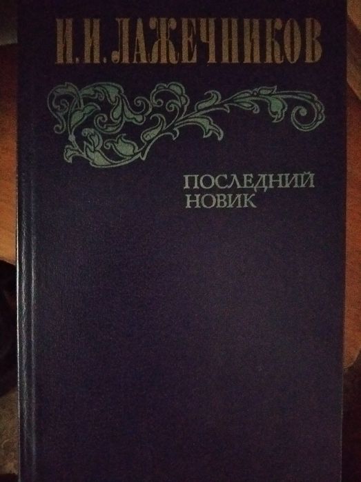 И. Лажечников. Последний Новик