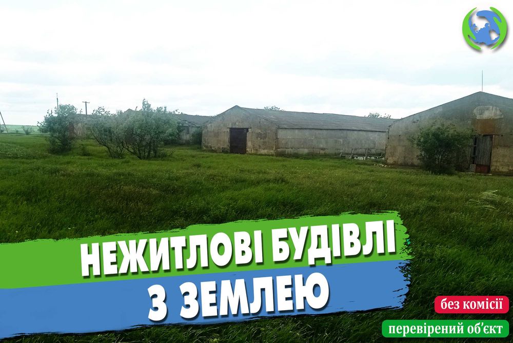 Фермерське господарство 6 га землі і до 8000 кв. м. будівель