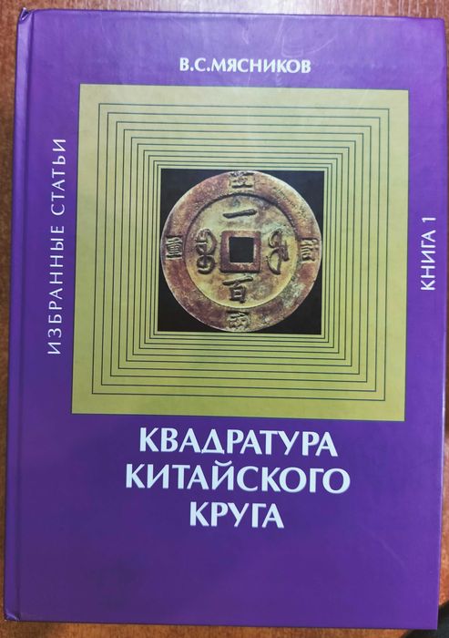 Квадратура Китайского круга. В. Мясников. В двух книгах. 2006.