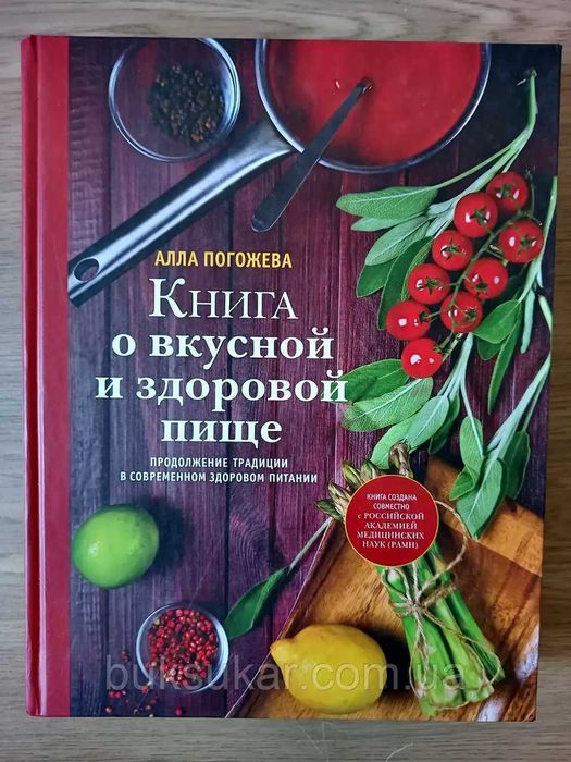 Книга о вкусной и здоровой пище