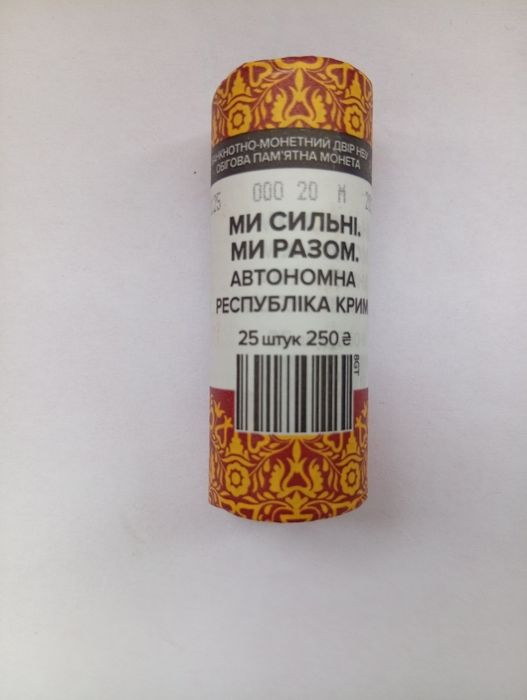 Колекційний рол з 25 монет 10 грн. Ми сильні. Ми разом. Донецька Луганська Запорізька  ХарківськаХерсонська  область, інші
