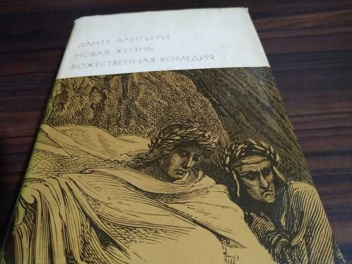 Продам Данте Алигьери