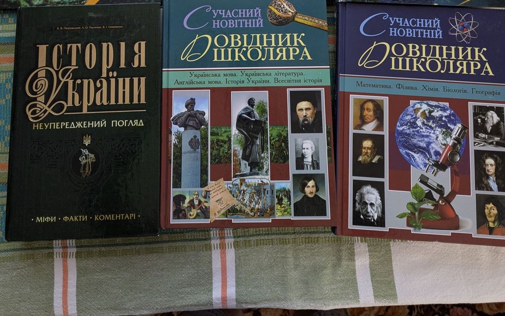 3 Книги - Історія України. Неупереджений погляд, Сучасний новітній довідник школяра: Гуманітарні науки  та Природничі та точні науки