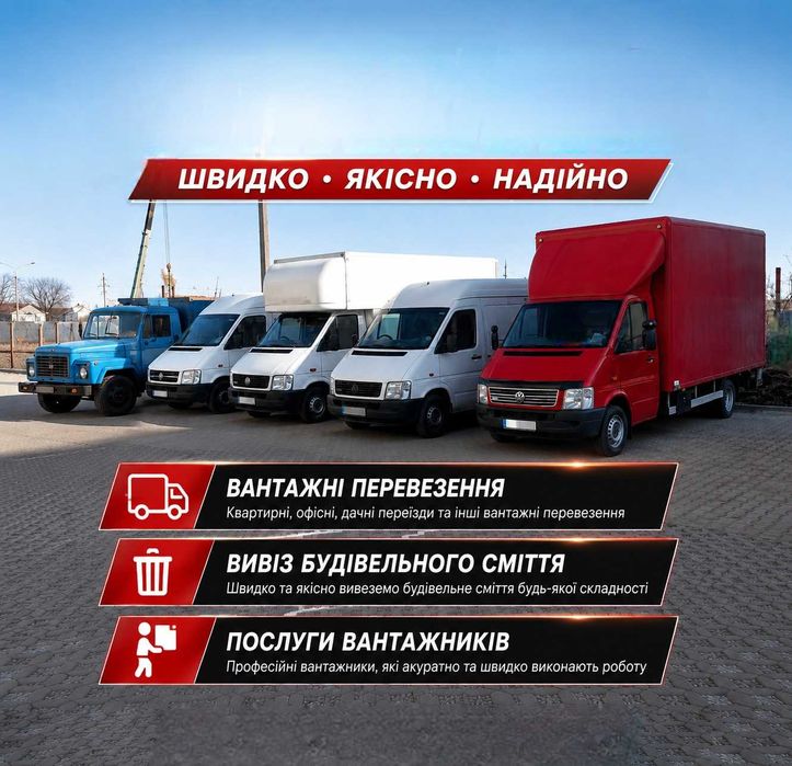 Вантажні перевезення Грузоперевозки Вивіз будсміття  Вантажне таксі