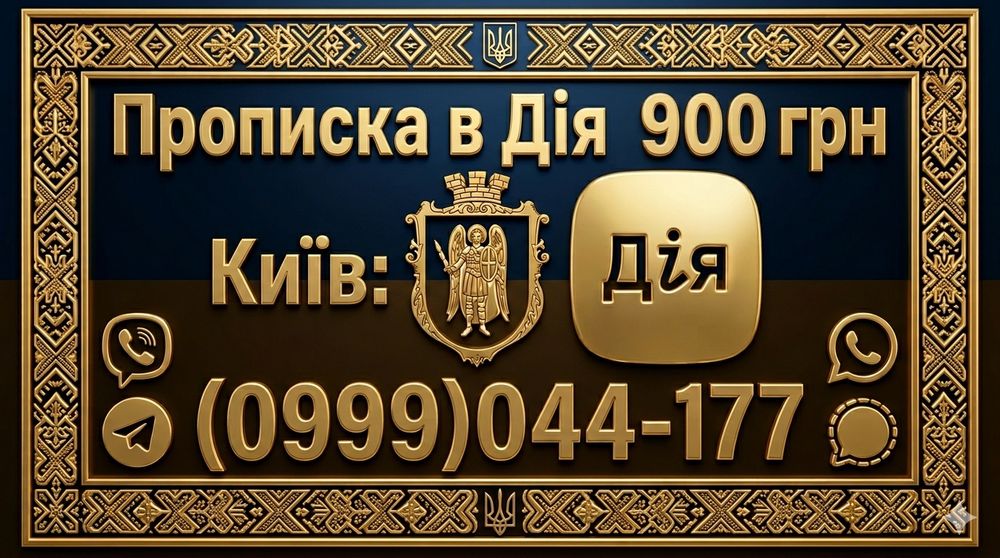 Прописка в Дія в Києві Реєстрація місця проживання Київ Киев Дия Дію