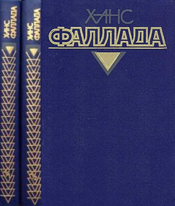Фаллада Х. Собрание сочинений