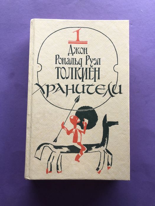 Джон Толкиен Хранители Властелин Колец