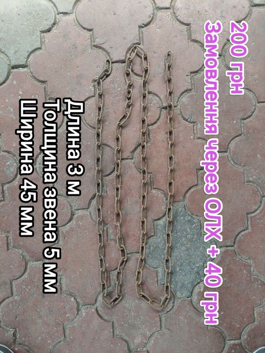 Цепь,ланцюг,для собаки,козы,коровы,цена,длина на фото