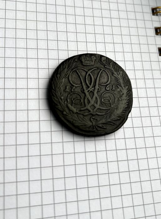 Пятак Елизаветы 1761 г.