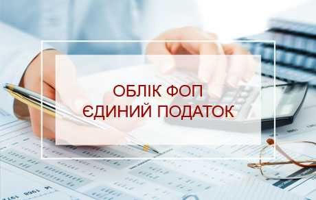 Бухгалтер для ФОП, ТОВ