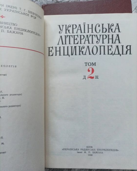 Українська літературна енциклопедія 2 томи
