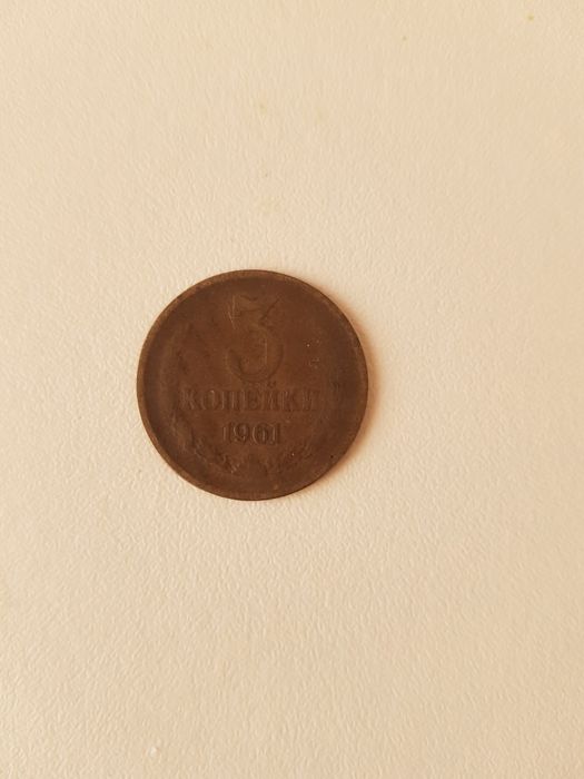 Продам 3 копійки 1961 року .