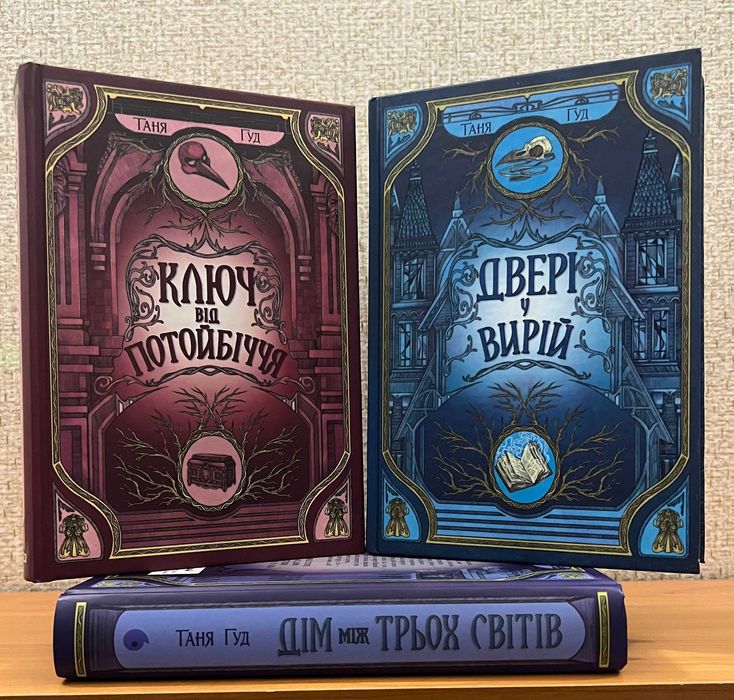 Двері у Вирій / Дім між трьох світів / Ключ від Потойбіччя. Комплект