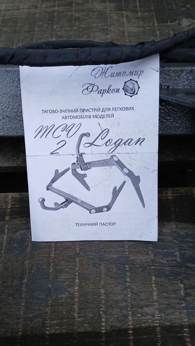 Продам Фаркоп.МСW-2Logan