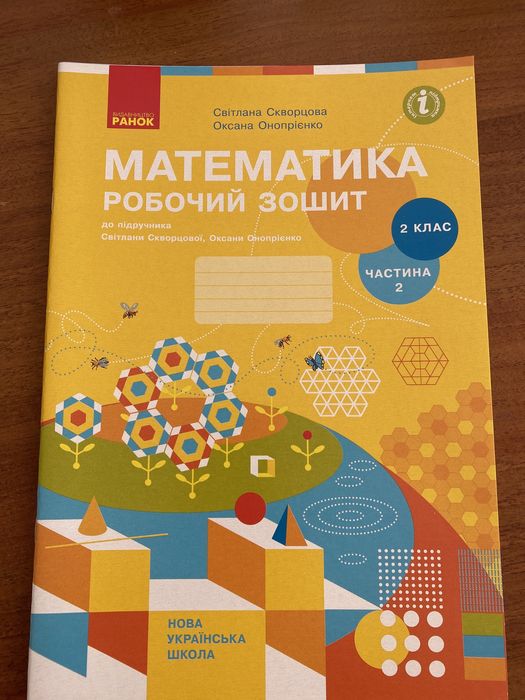 Зошит для 2класу Сквопцова 2 частина