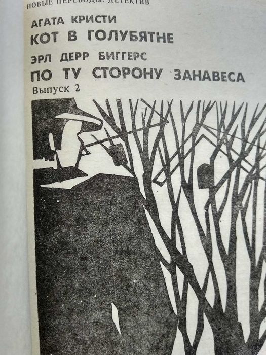 Агата Кристи кот в голубятне Эрл Дерр Биггерс "По ту сторону занавеса"