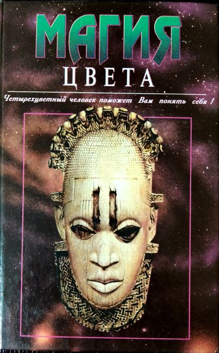 Г. Клар. Магия цвета. Четырехцветный человек поможет Вам понять себя.