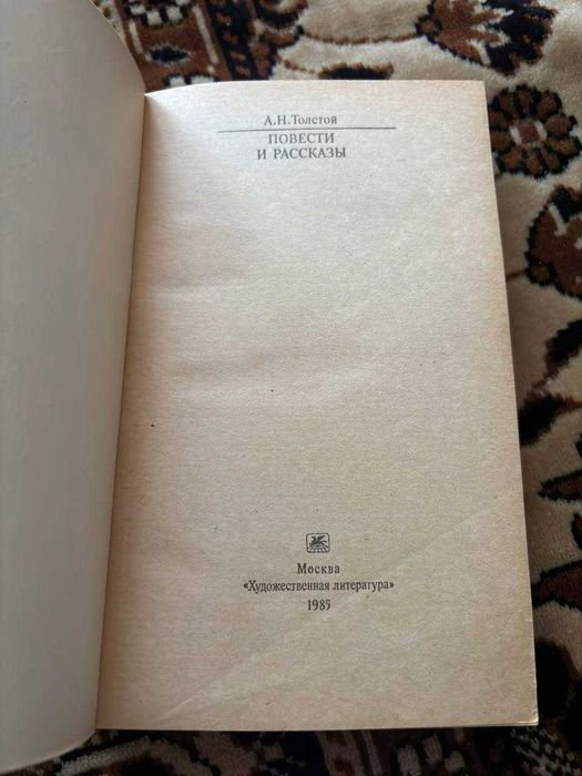 А. Н. Толстой Повести и рассказы