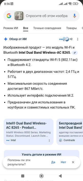 Wi-fi модуль Intel для ноутбука