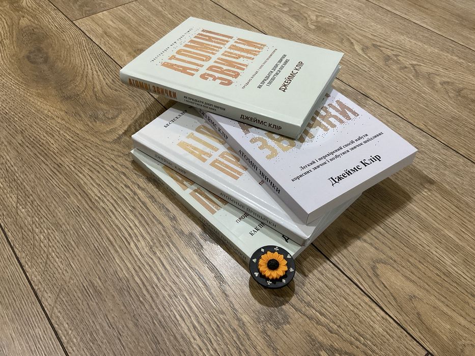 Атомні звички/Джеймс Клір/тверда обкладинка