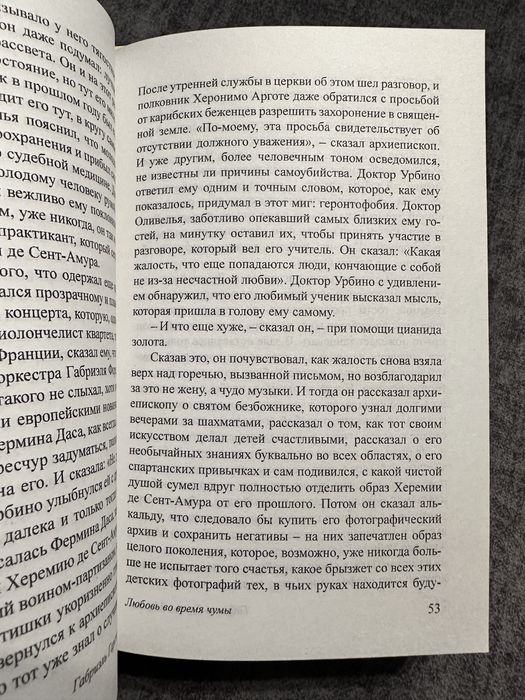 Габриэль Гарсиа Маркес/ Сто лет одиночества/ во время чумы