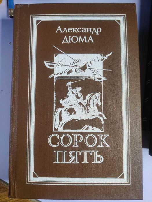 А. Дюма. Сорок Пять