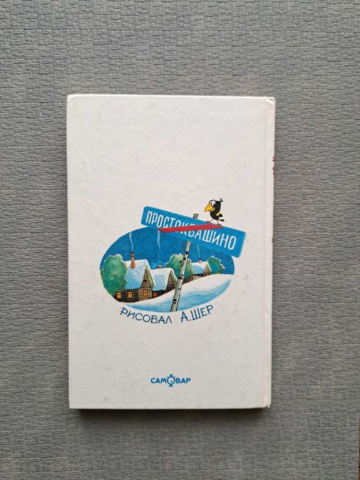 Э.Успенский “Тетя дяди Федора” (російською)